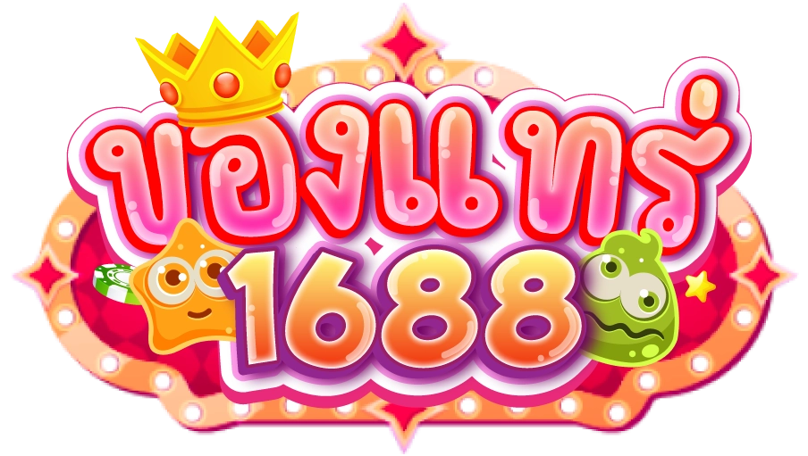 ของแทร่1688
